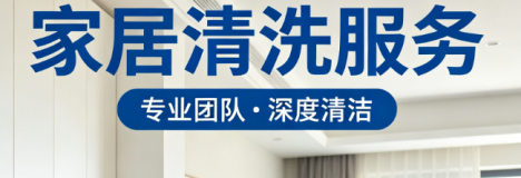 深圳浩宇清洁｜家居清洗全攻略：科学清洁，健康居家